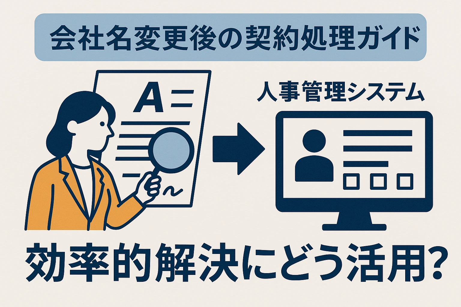 公司名称变更后合同处理指南：人事管理系统如何助力高效解决？
