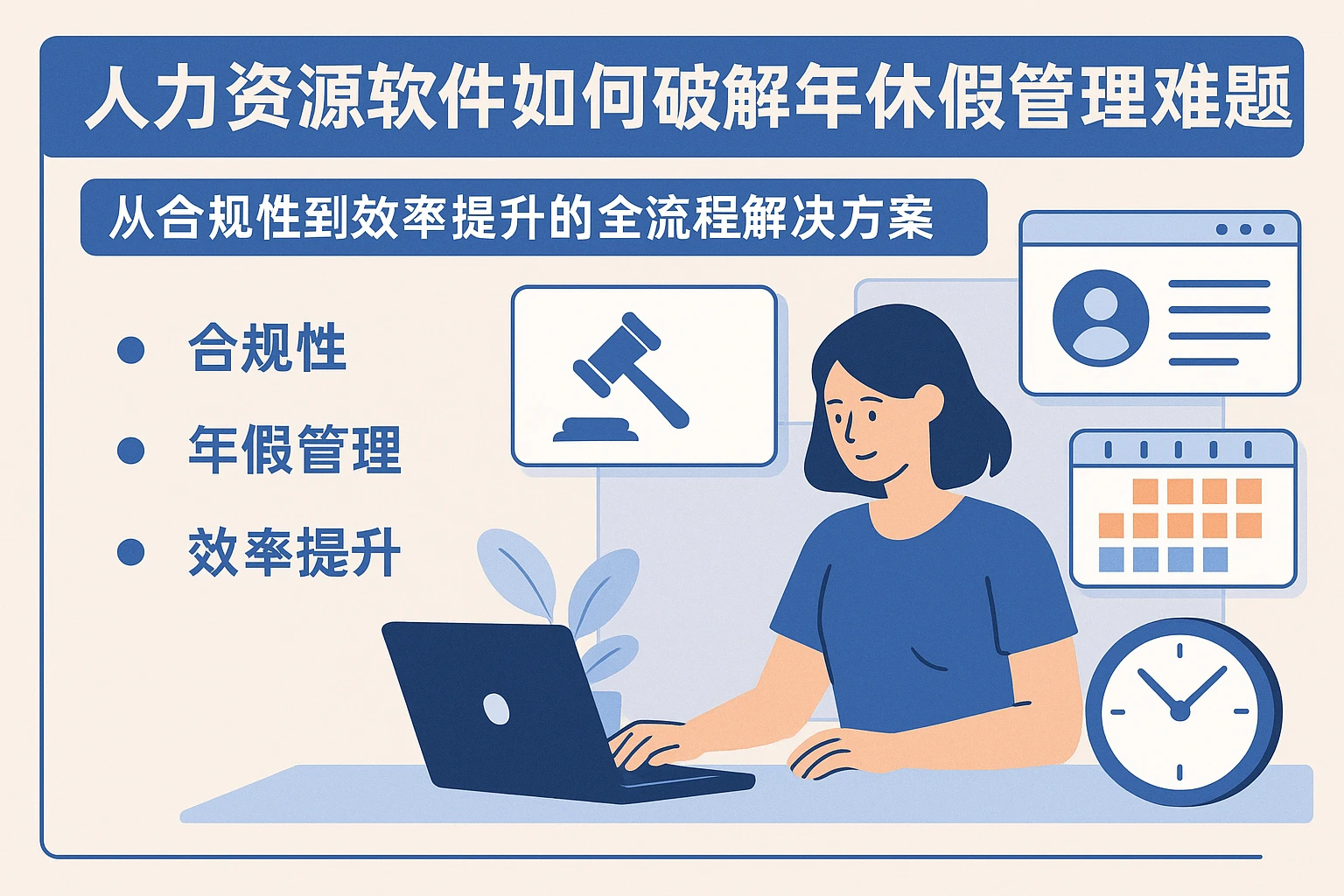 人力资源软件如何破解年休假管理难题？从合规性到效率提升的全流程解决方案