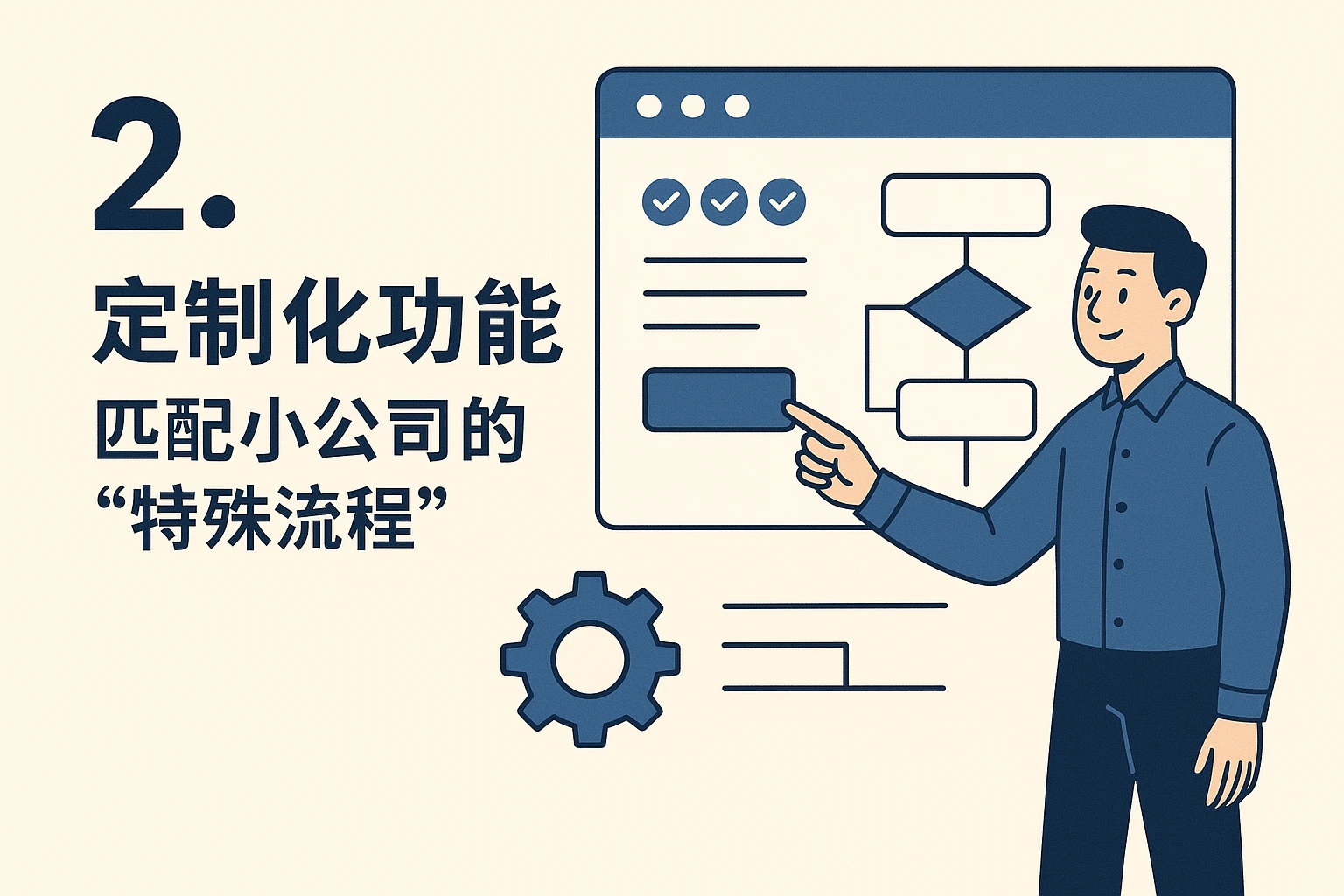 2. 定制化功能：匹配小公司的“特殊流程”