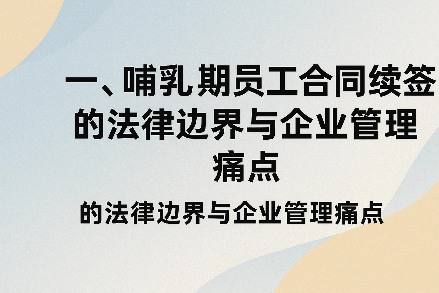一、哺乳期员工合同续签的法律边界与企业管理痛点