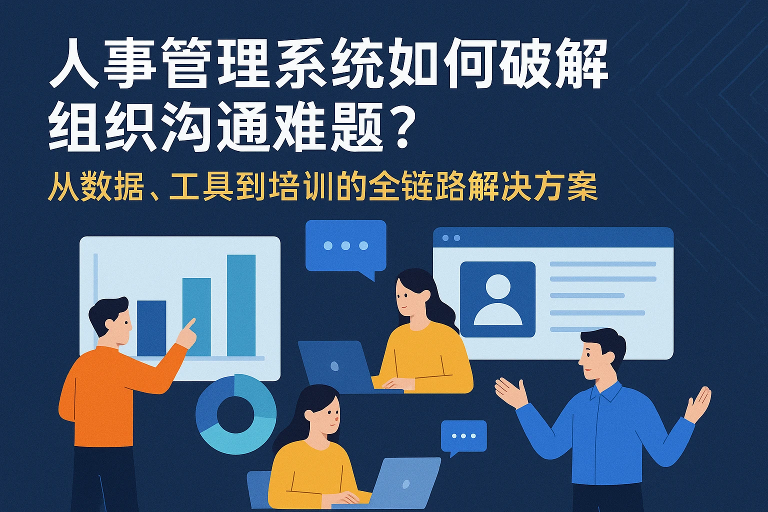 人事管理系统如何破解组织沟通难题？从数据、工具到培训的全链路解决方案