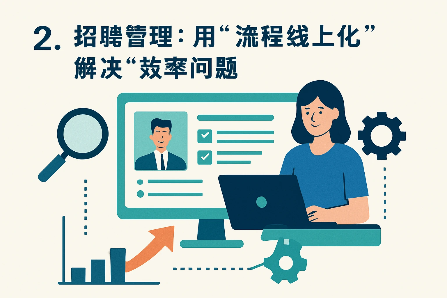 2. 招聘管理：用“流程线上化”解决“效率问题”