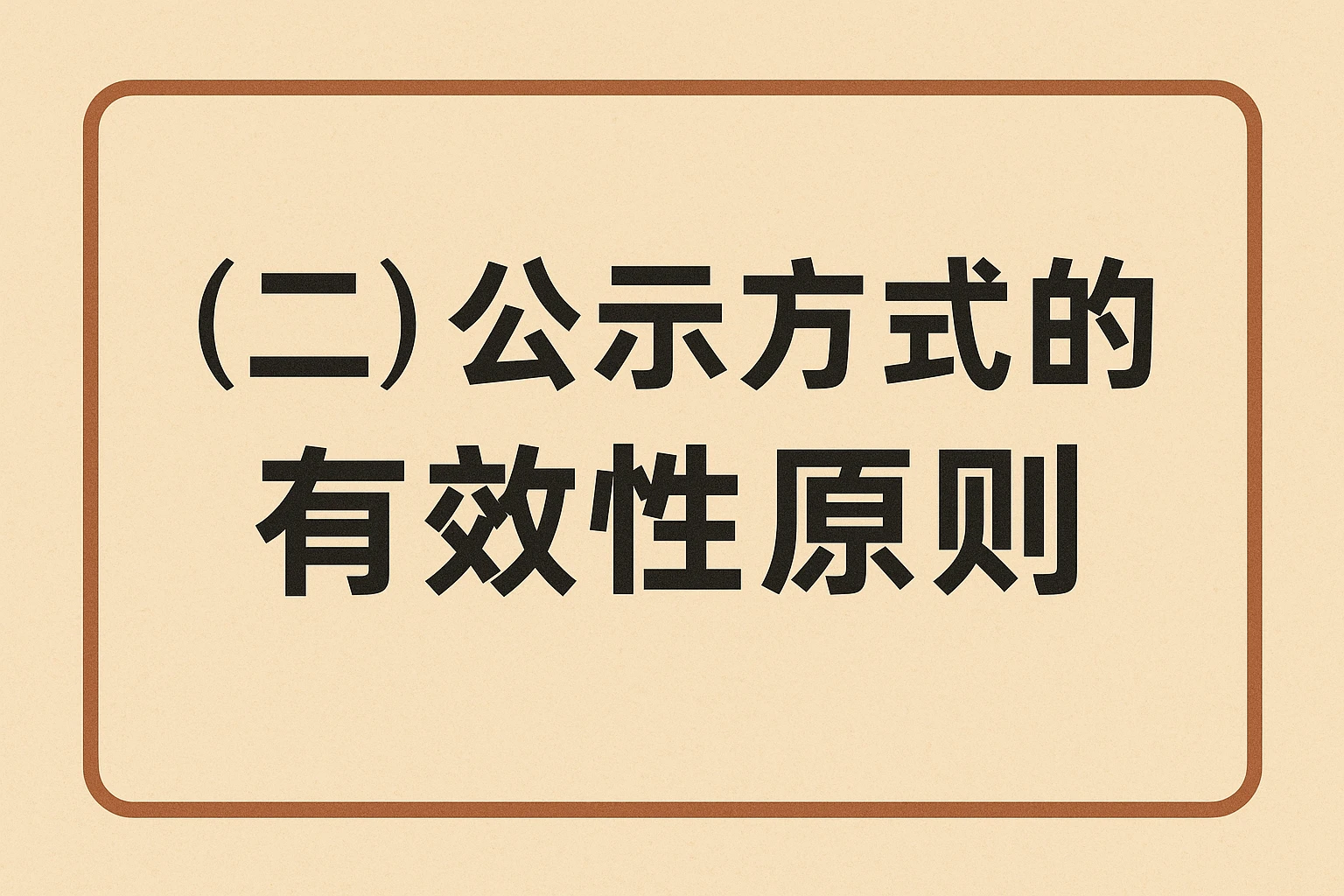 （二）公示方式的有效性原则