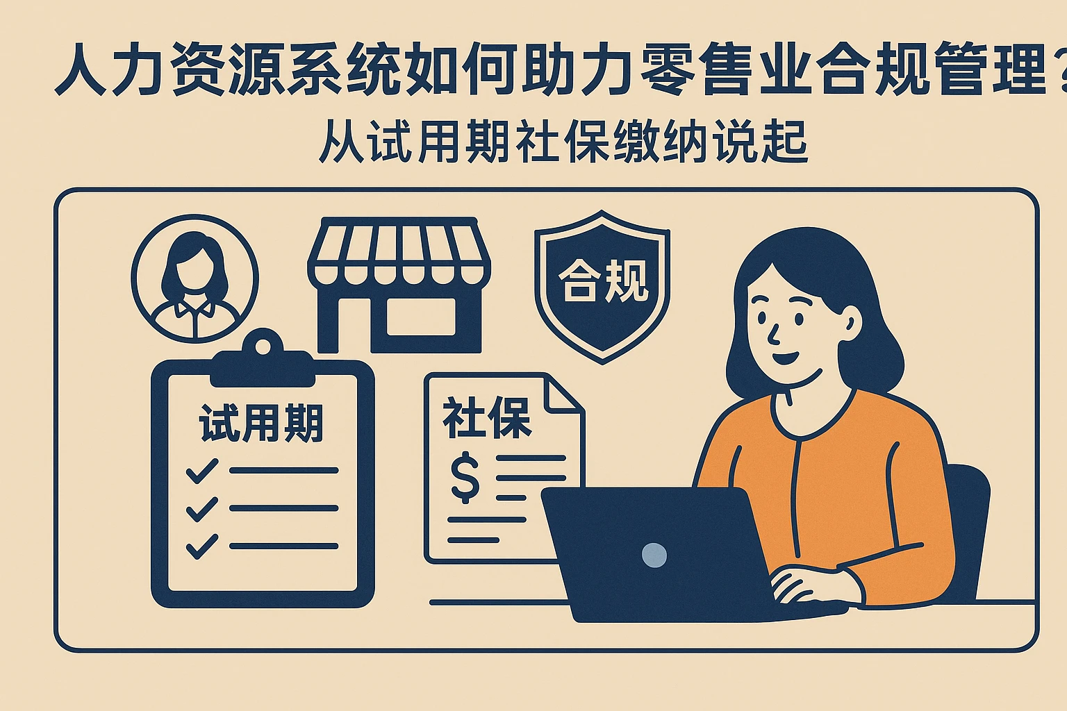人力资源系统如何助力零售业合规管理？从试用期社保缴纳说起