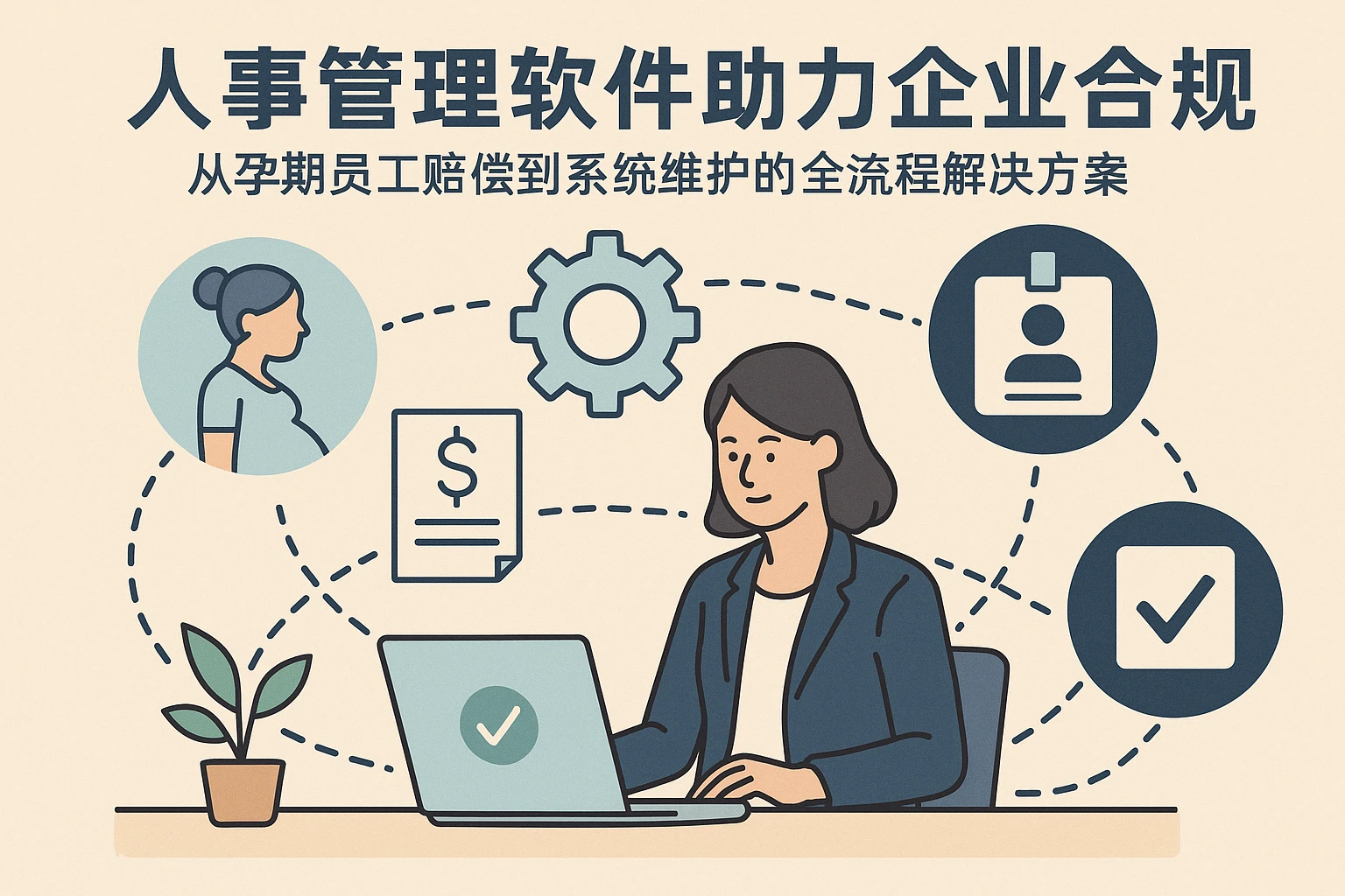 人事管理软件助力企业合规：从孕期员工赔偿到系统维护的全流程解决方案