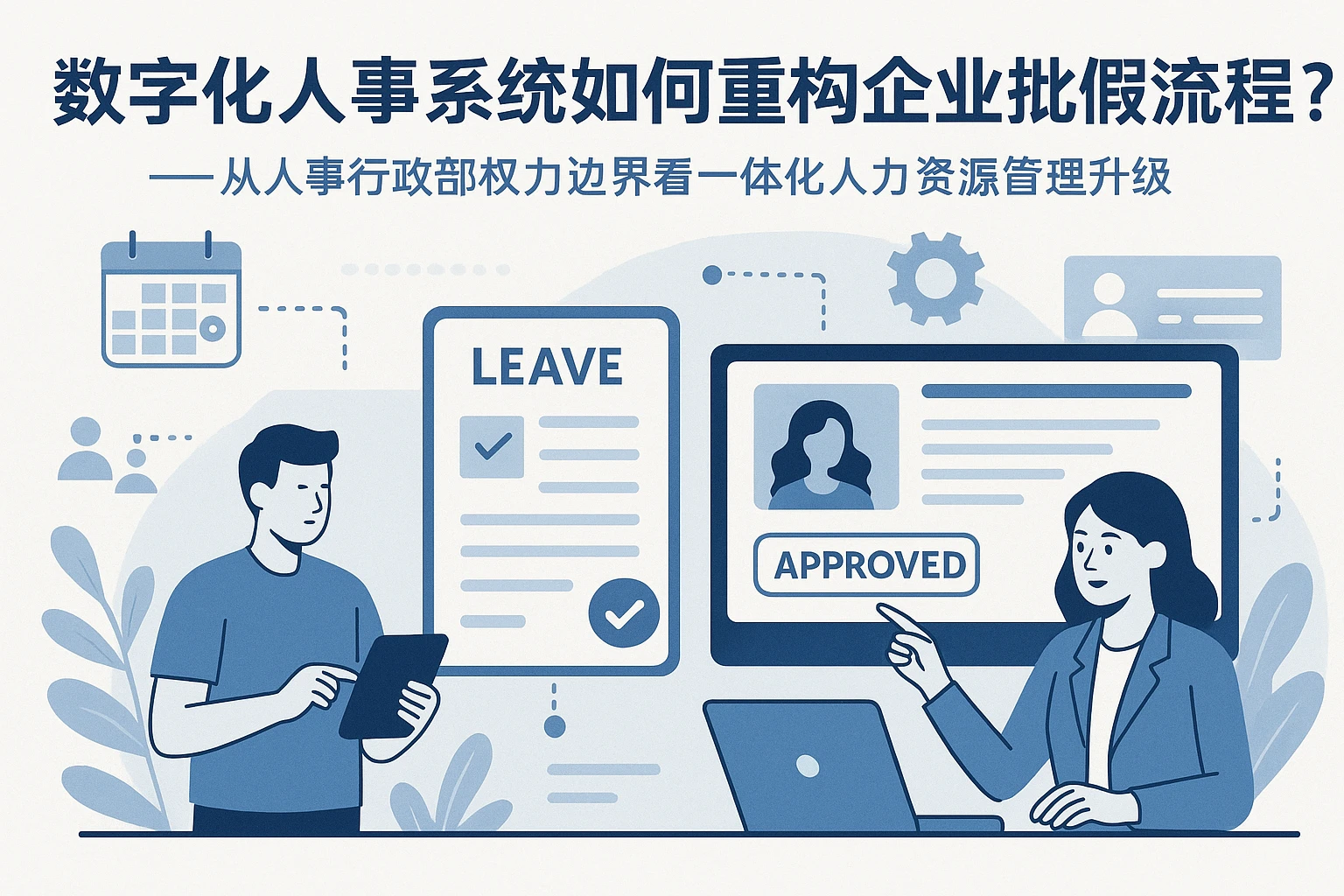 数字化人事系统如何重构企业批假流程？——从人事行政部权力边界看一体化人力资源管理升级