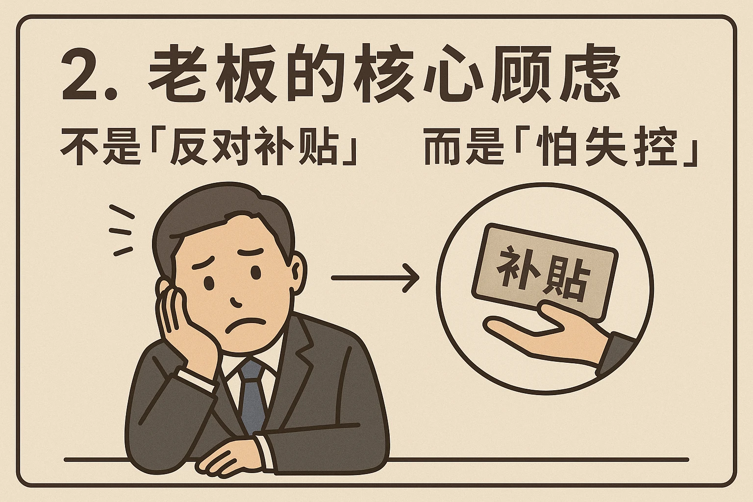 2. 老板的核心顾虑：不是“反对补贴”，而是“怕失控”