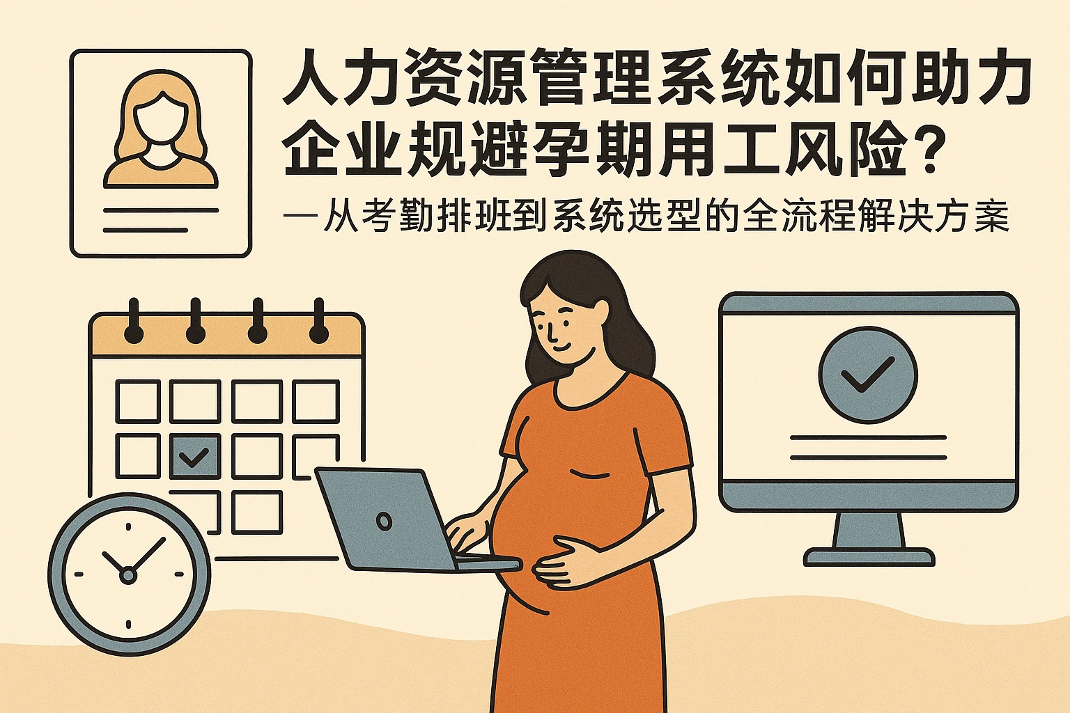 人力资源管理系统如何助力企业规避孕期用工风险？——从考勤排班到系统选型的全流程解决方案