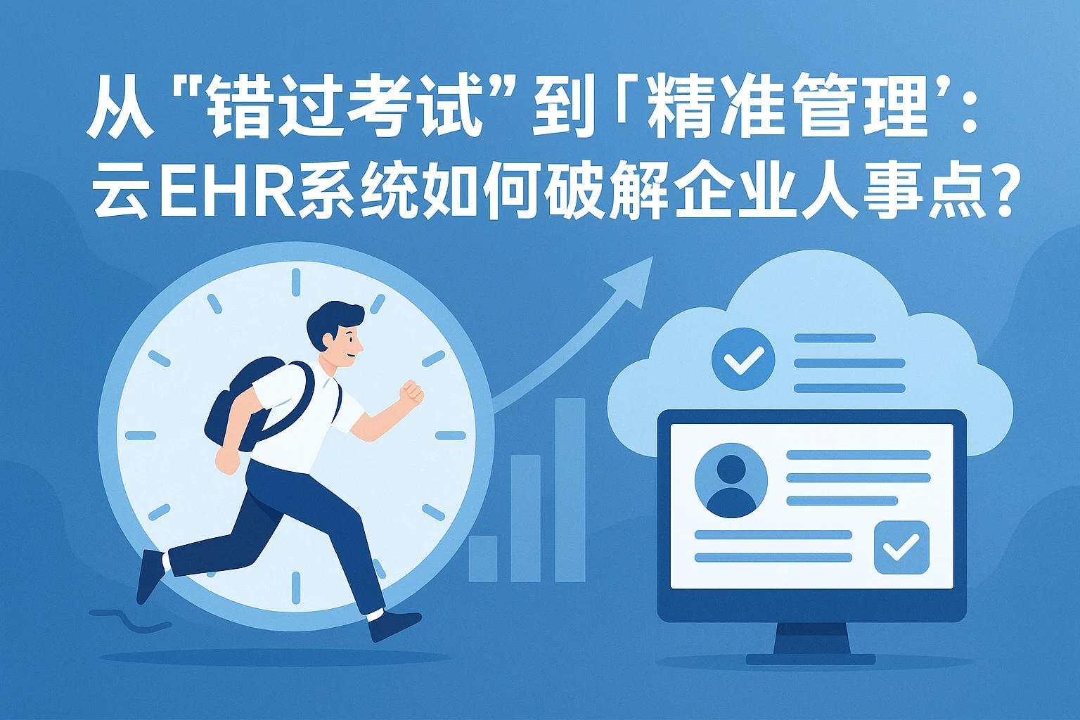 从“错过考试”到“精准管理”：云EHR系统如何破解企业人事痛点？