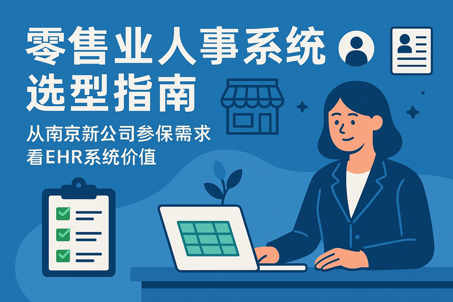 零售业人事系统选型指南：从南京新公司参保需求看EHR系统价值