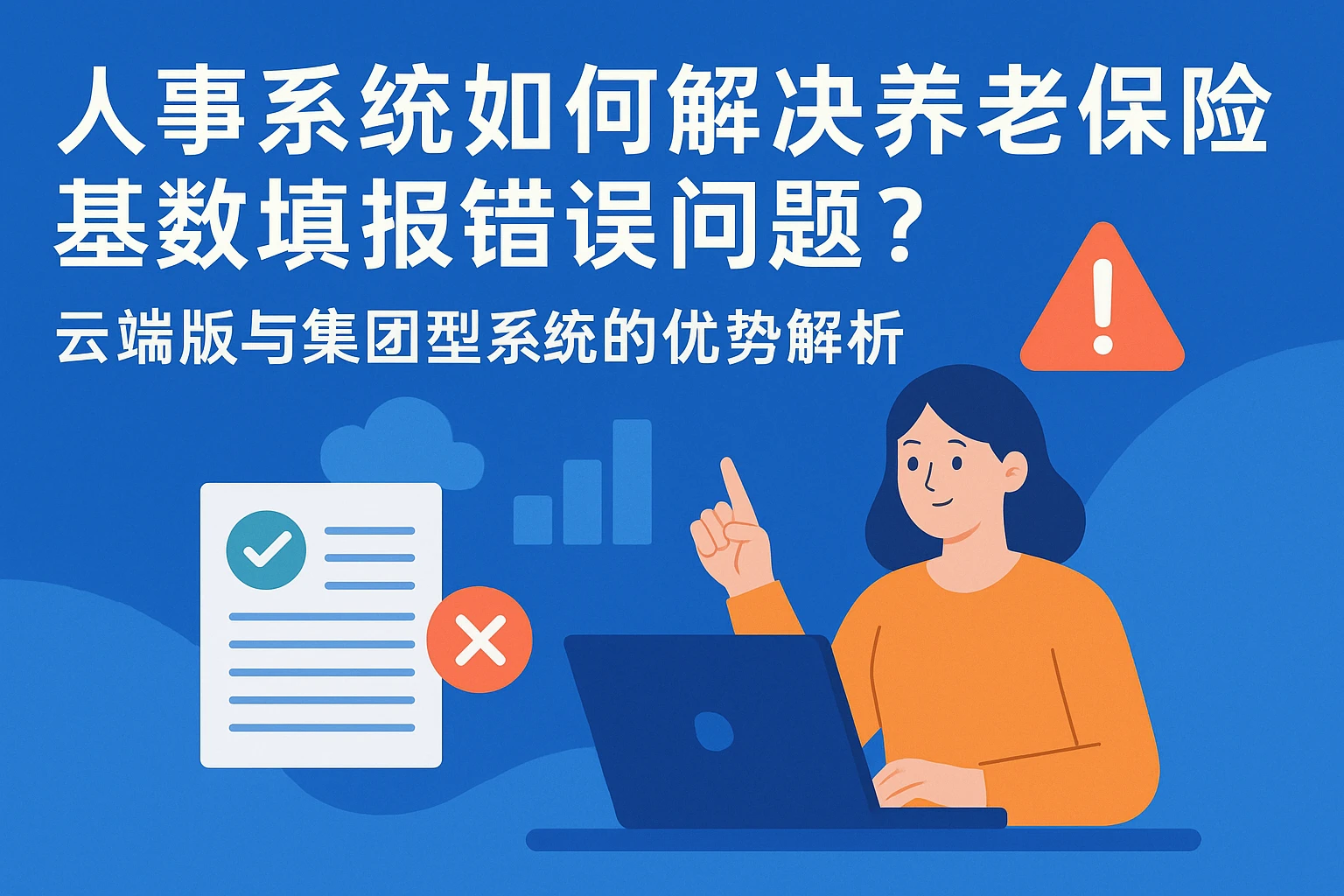人事系统如何解决养老保险基数填报错误问题？云端版与集团型系统的优势解析