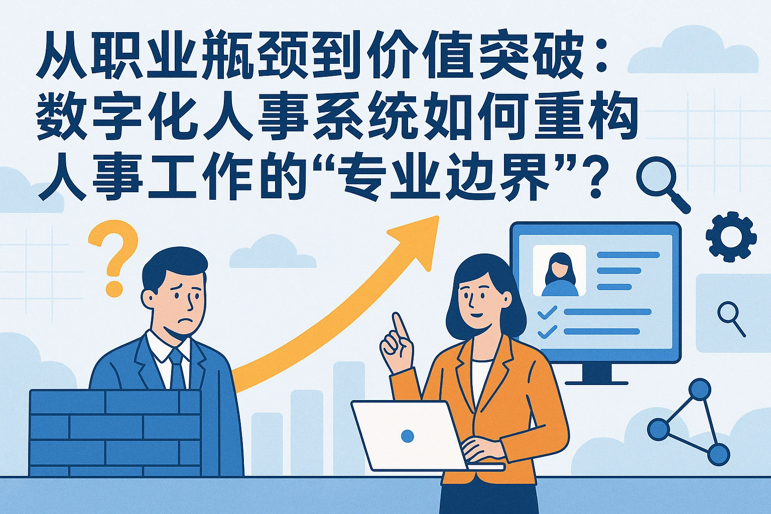 从职业瓶颈到价值突破：数字化人事系统如何重构人事工作的“专业边界”？