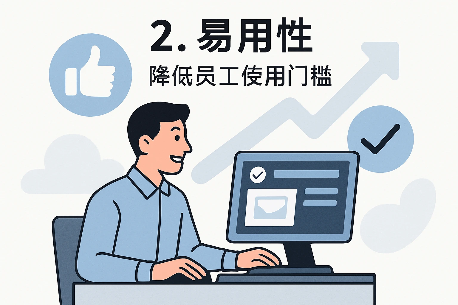 2. 易用性：降低员工使用门槛