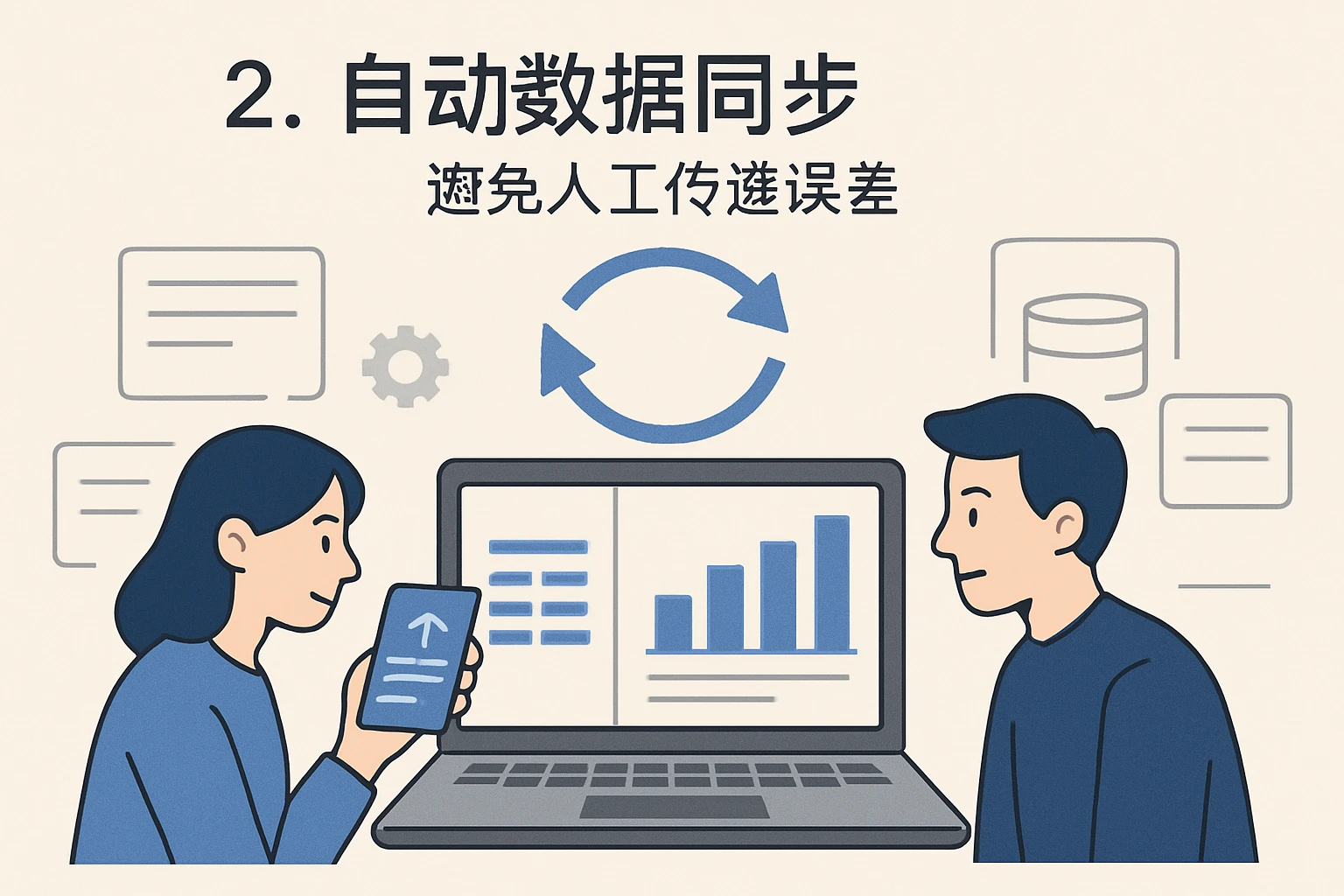 2. 自动数据同步，避免人工传递误差