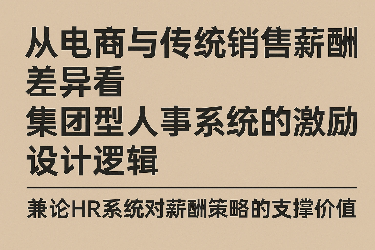 从电商与传统销售薪酬差异看集团型人事系统的激励设计逻辑——兼论HR系统对薪酬策略的支撑价值