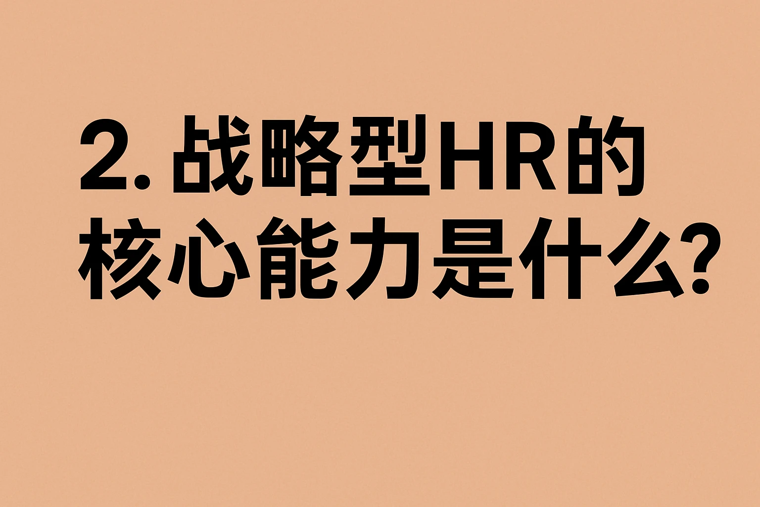 2. 战略型HR的核心能力是什么？