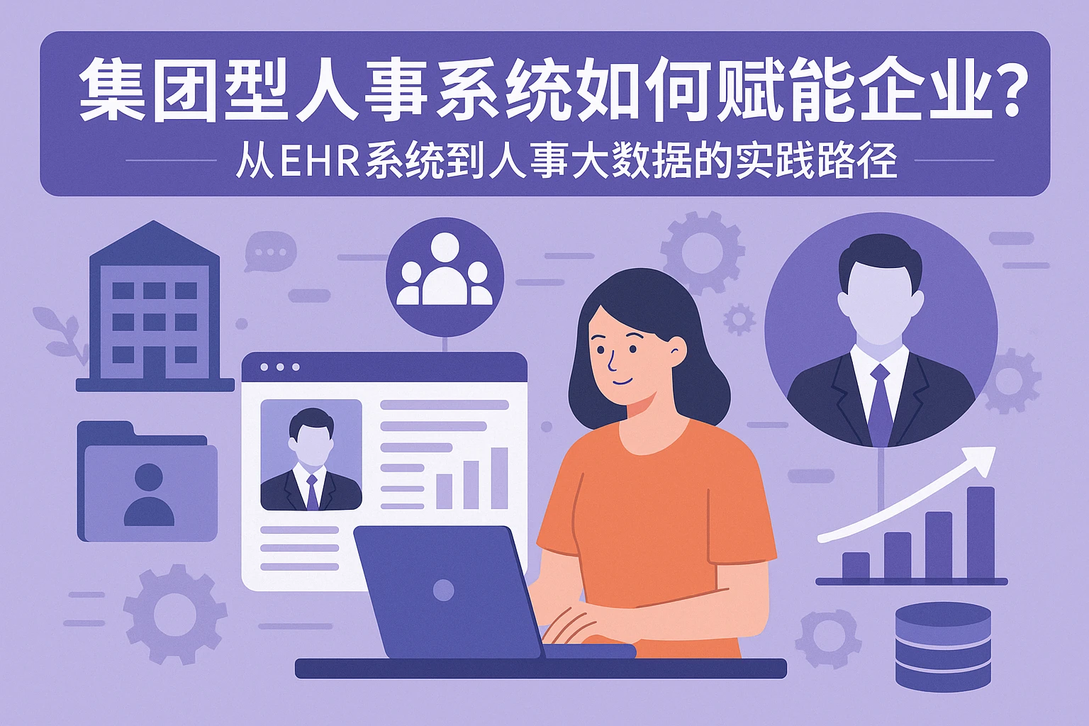 集团型人事系统如何赋能企业？从ehr系统到人事大数据的实践路径