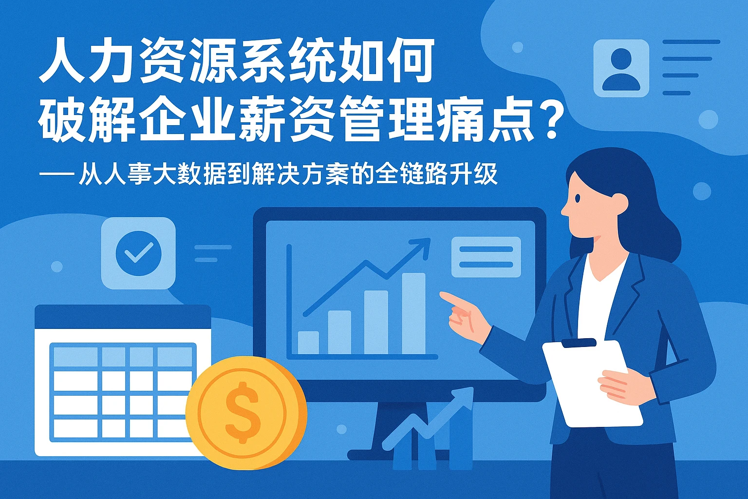 人力资源系统如何破解企业薪资管理痛点？——从人事大数据到解决方案的全链路升级