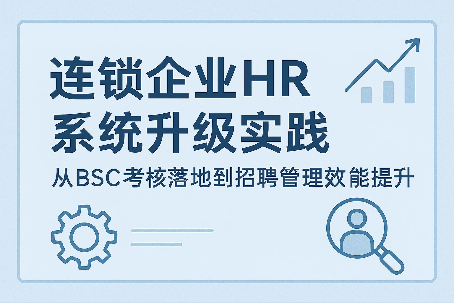 连锁企业HR系统升级实践：从BSC考核落地到招聘管理效能提升