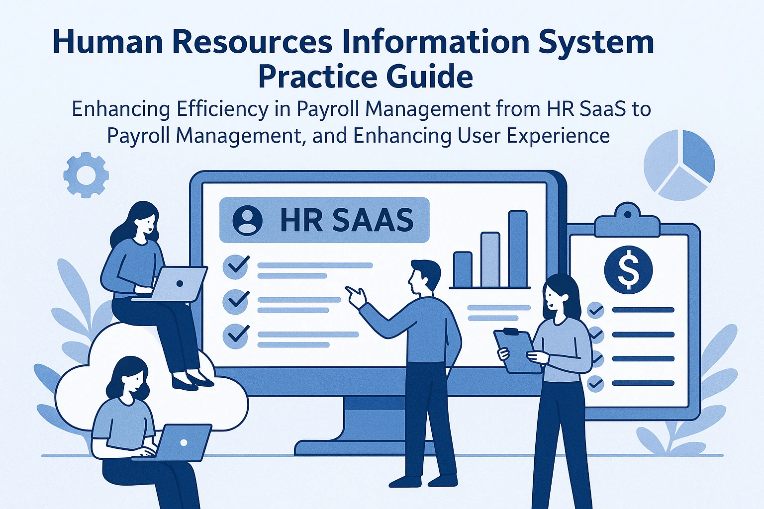 人力资源信息化系统实践指南：从人事SaaS到工资管理的效率升级与用户体验优化