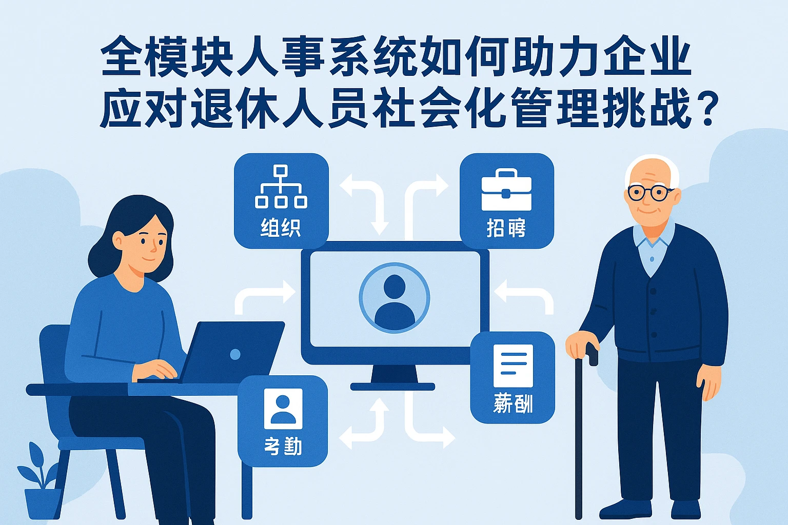全模块人事系统如何助力企业应对退休人员社会化管理挑战？