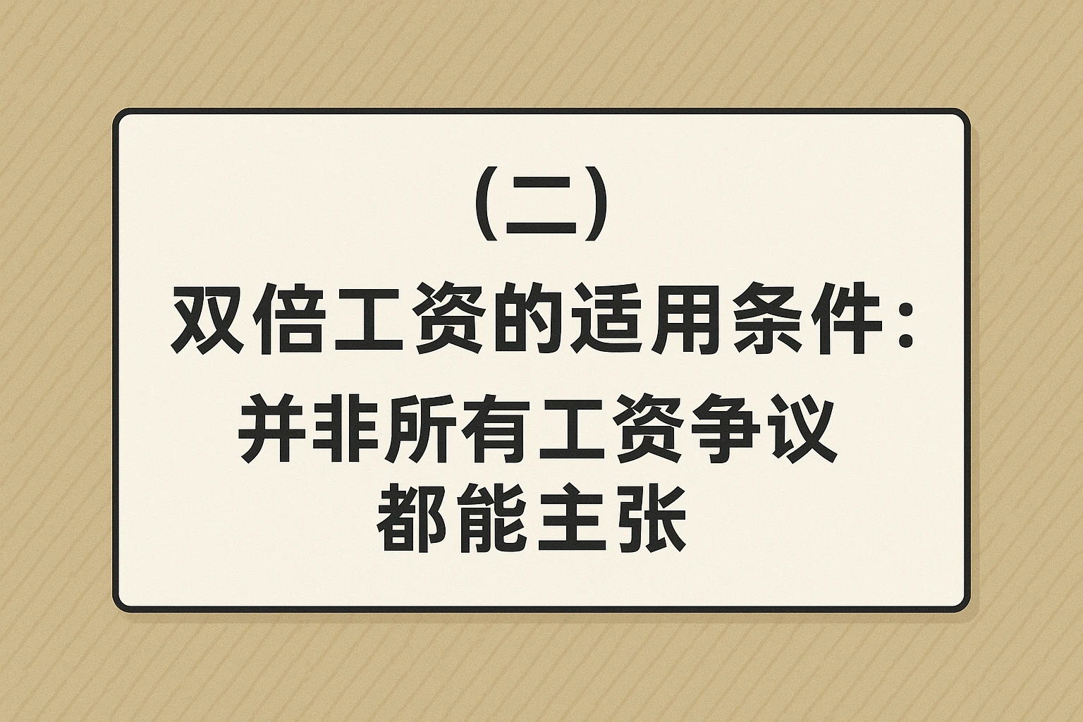 （二）双倍工资的适用条件：并非所有工资争议都能主张