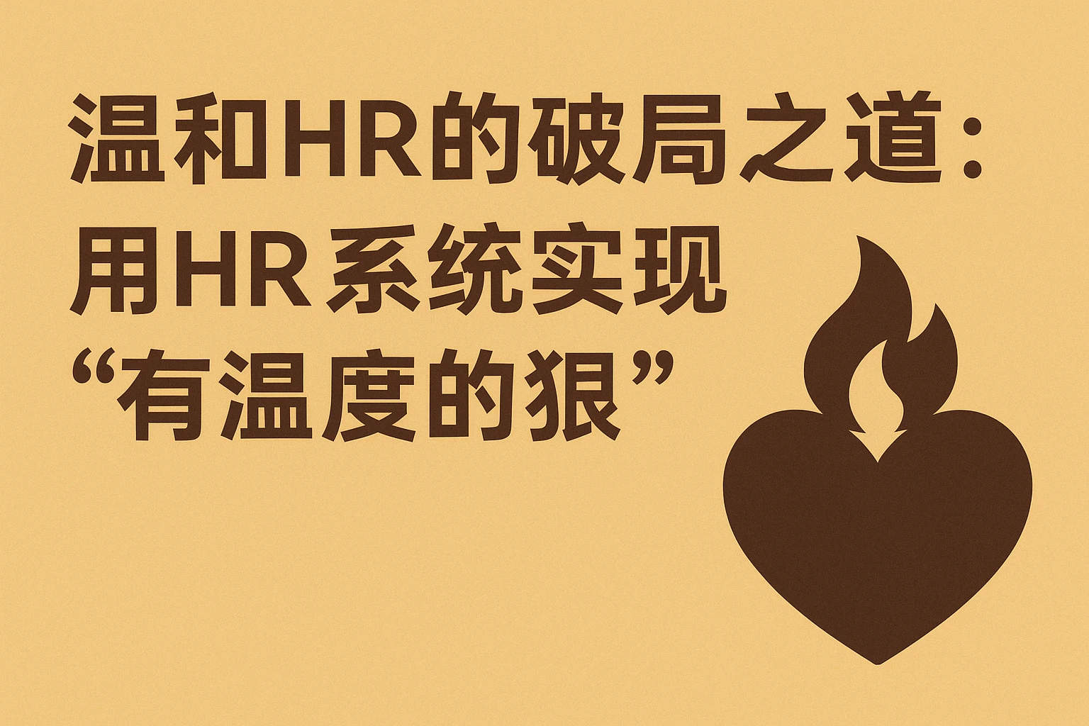 温和HR的破局之道：用HR系统实现“有温度的狠”