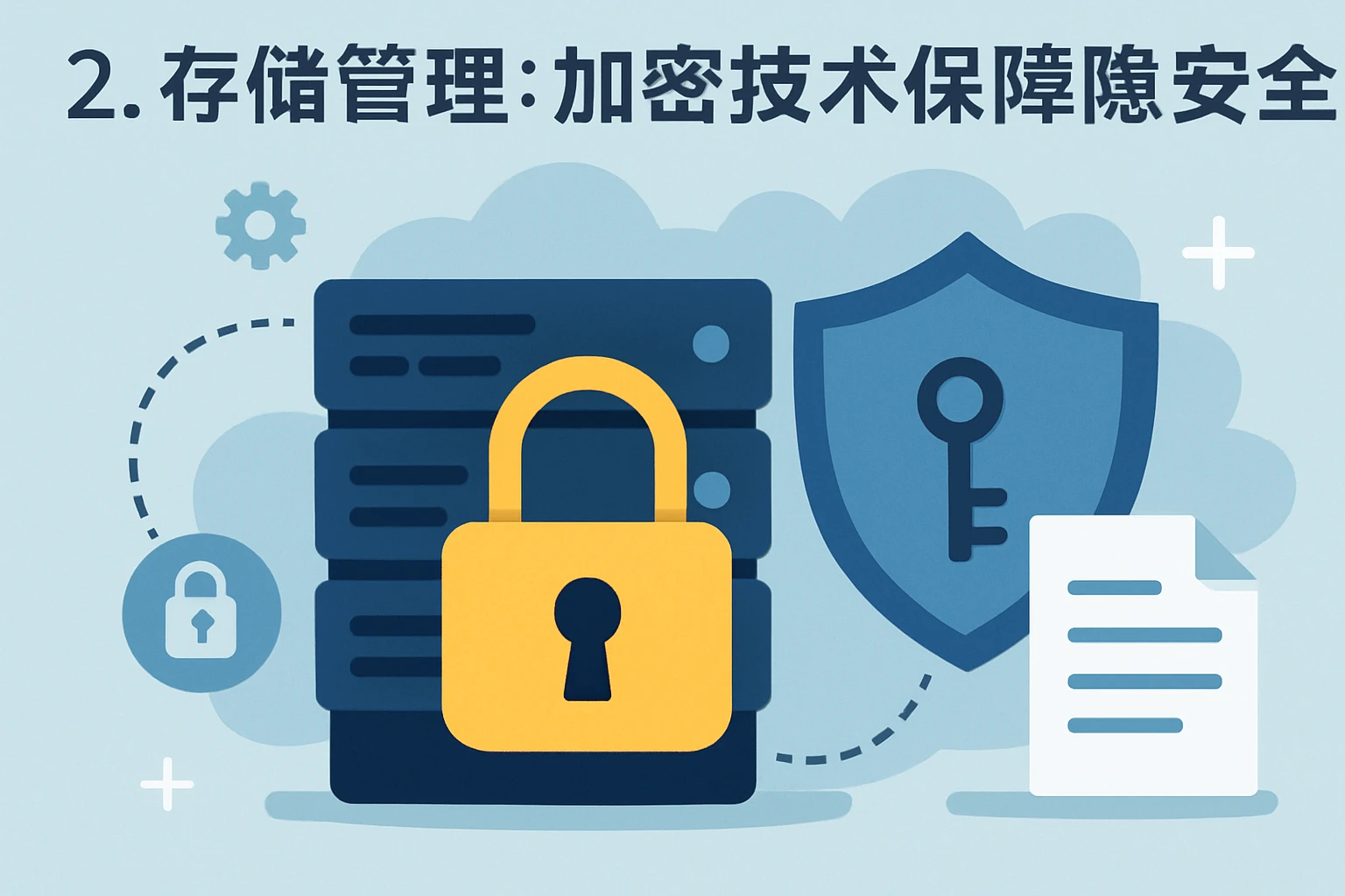 2. 存储管理：加密技术保障隐私安全