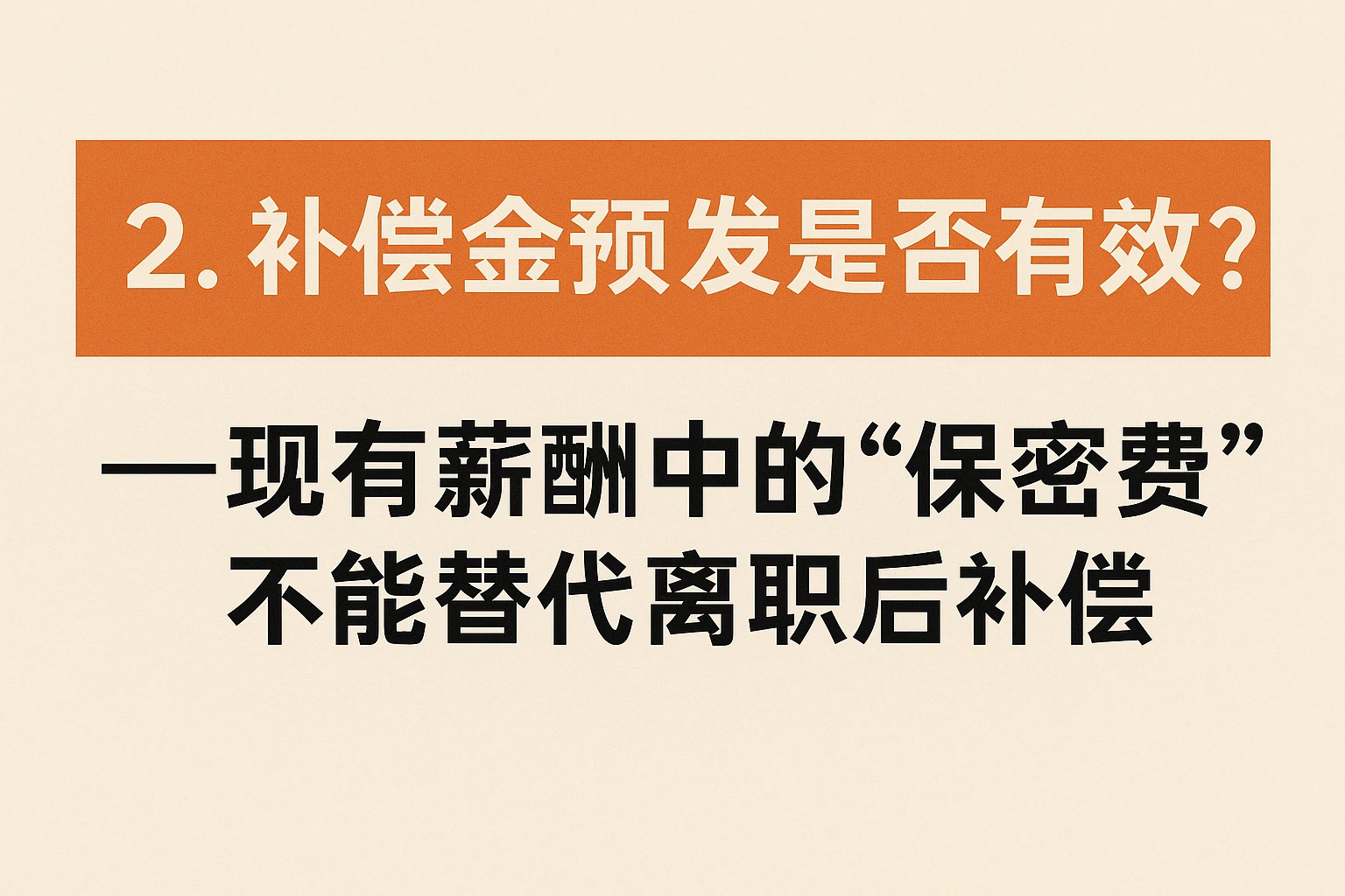 2. 补偿金预发是否有效？——现有薪酬中的“保密费”不能替代离职后补偿