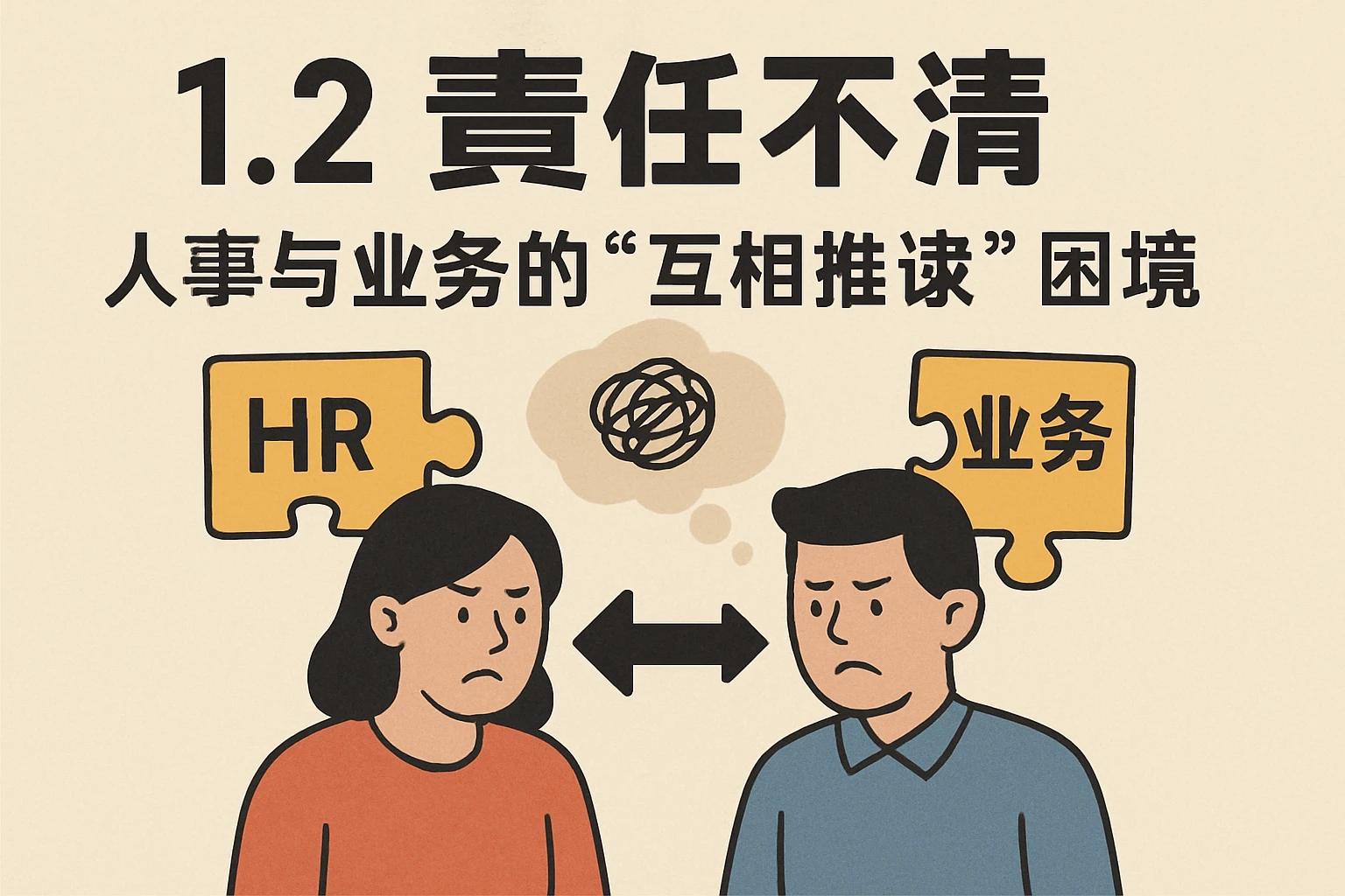 1.2 责任不清：人事与业务的“互相推诿”困境