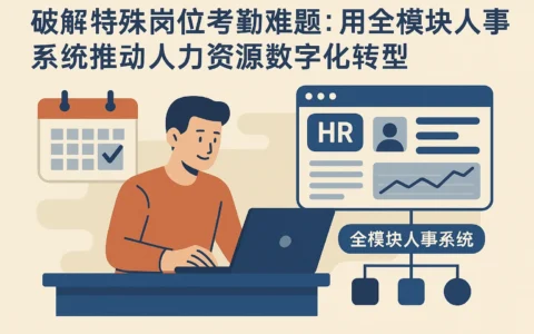 破解特殊岗位考勤难题：用全模块人事系统推动人力资源数字化转型