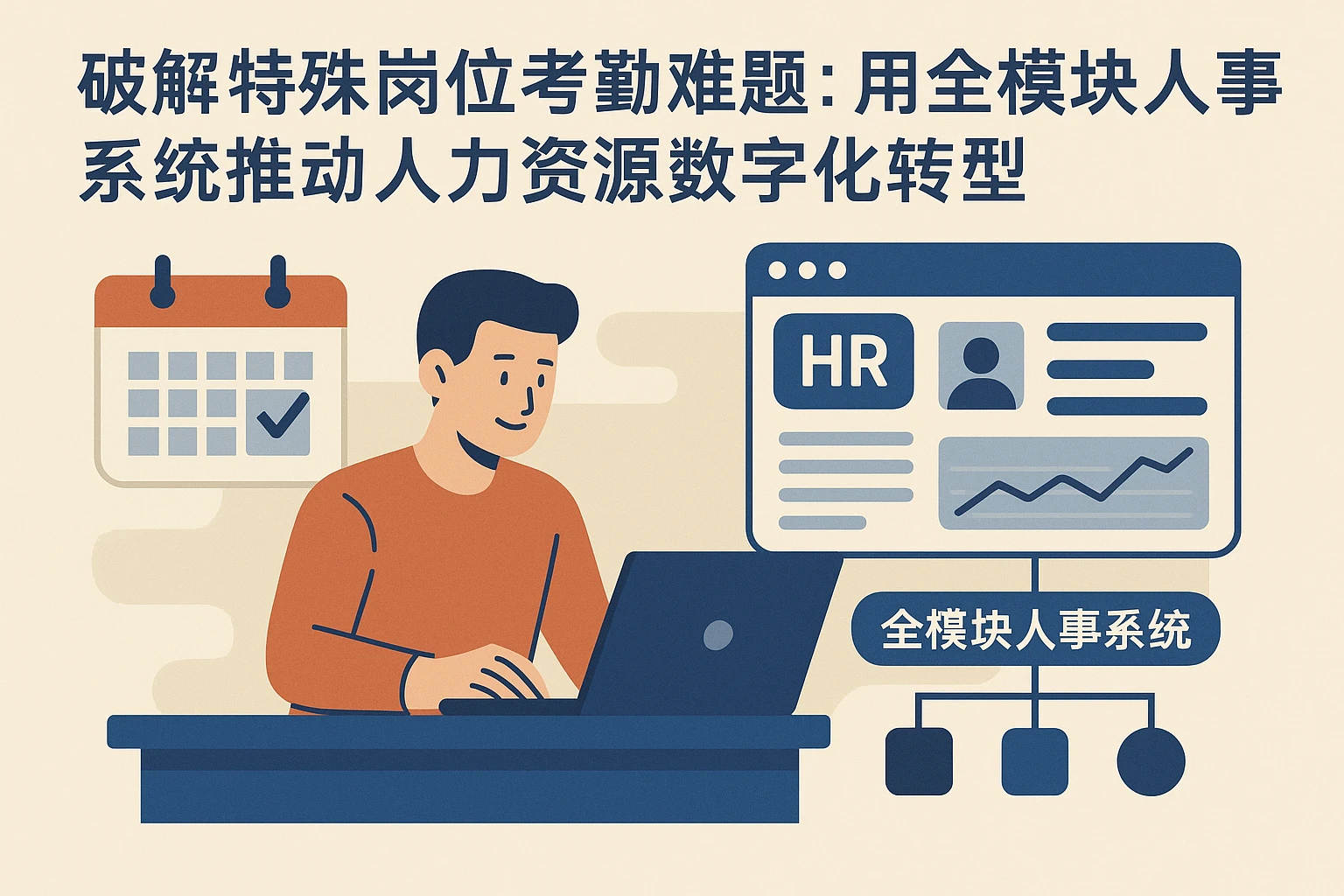 破解特殊岗位考勤难题：用全模块人事系统推动人力资源数字化转型