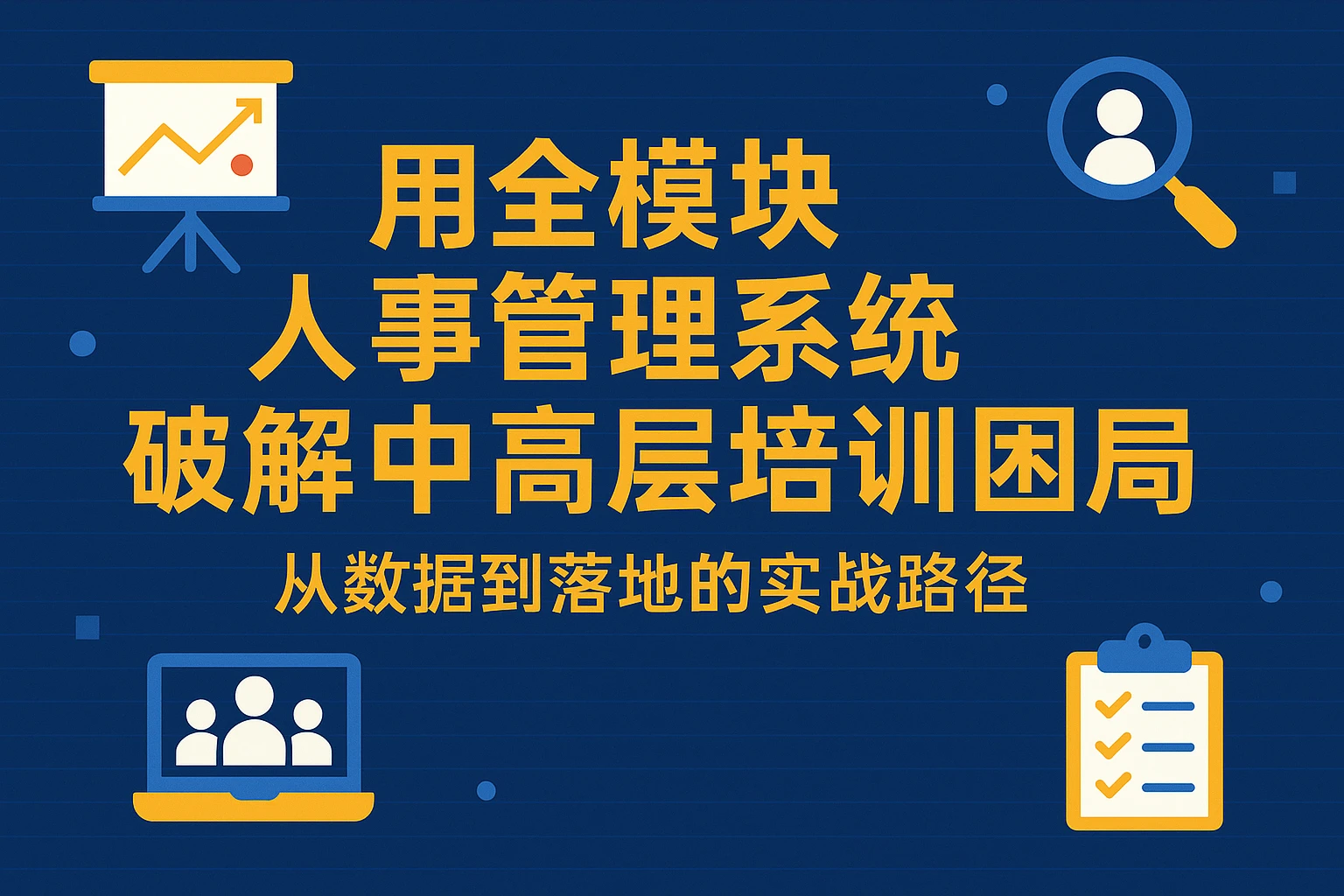 用全模块人事管理系统破解中高层培训困局：从数据到落地的实战路径