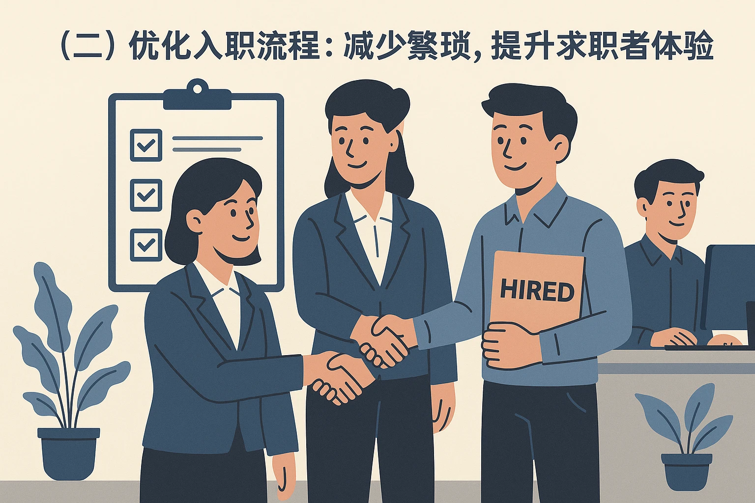 （二）优化入职流程：减少繁琐，提升求职者体验