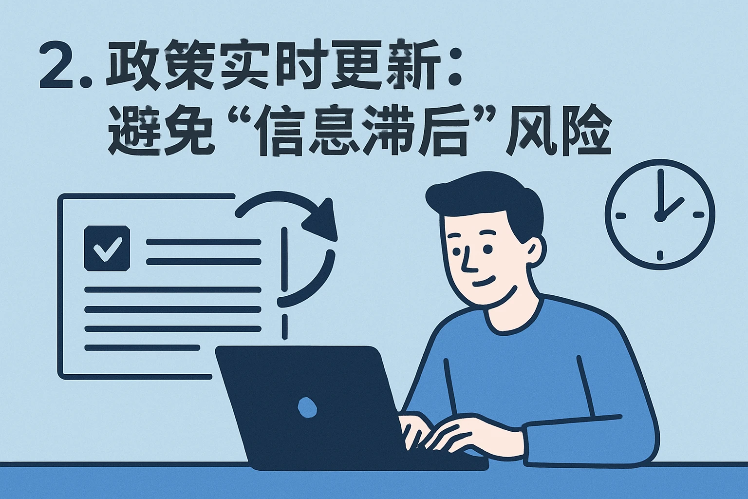 2. 政策实时更新：避免“信息滞后”风险