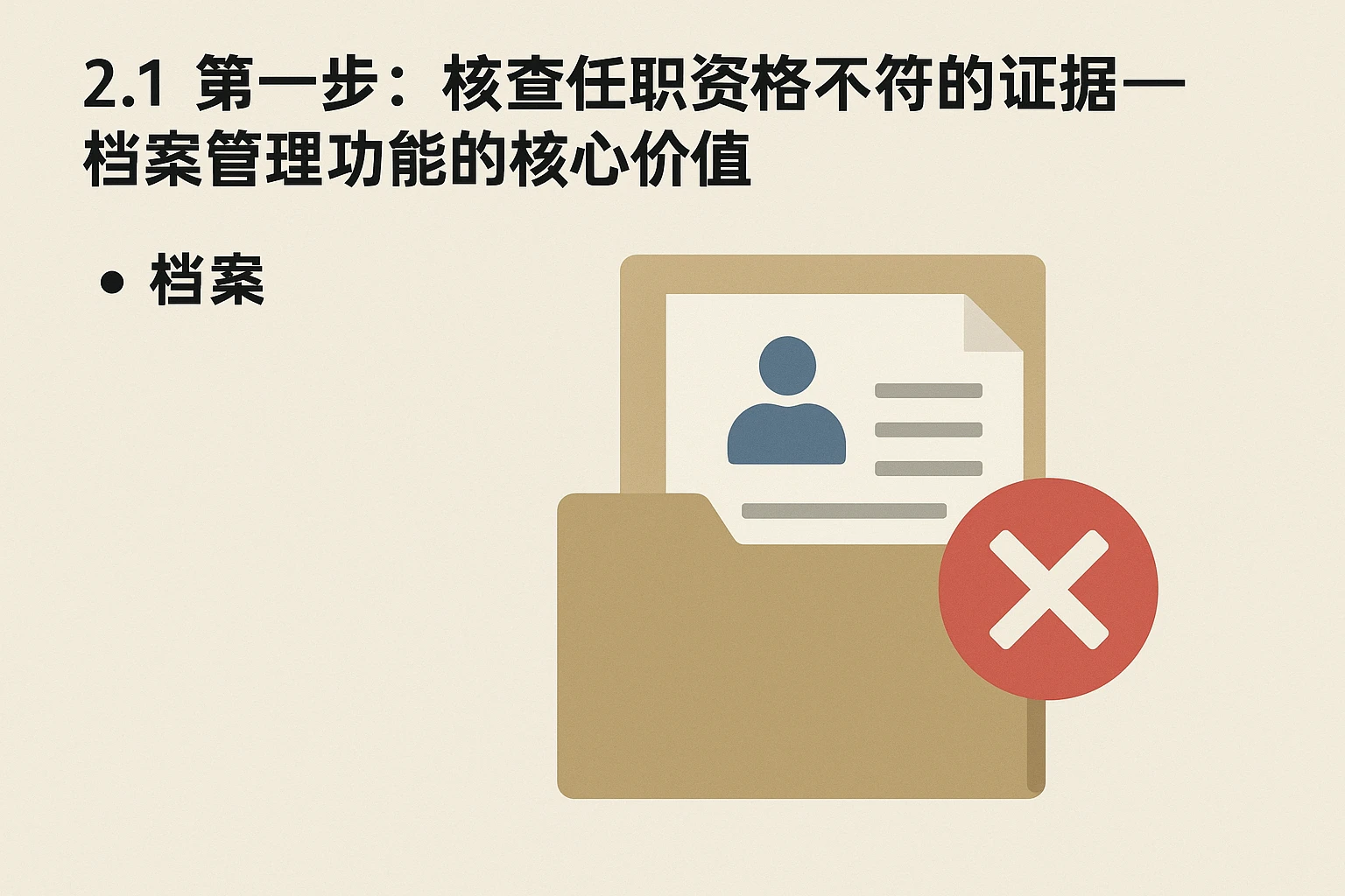 2.1 第一步：核查任职资格不符的证据——档案管理功能的核心价值