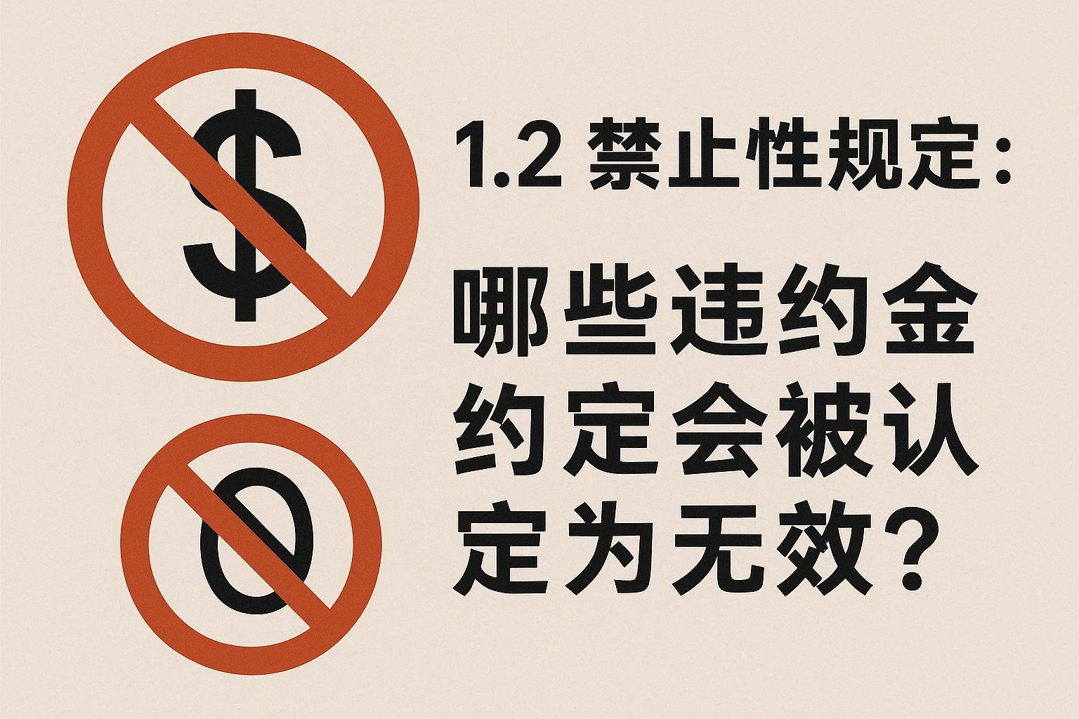 1.2 禁止性规定：哪些违约金约定会被认定为无效？