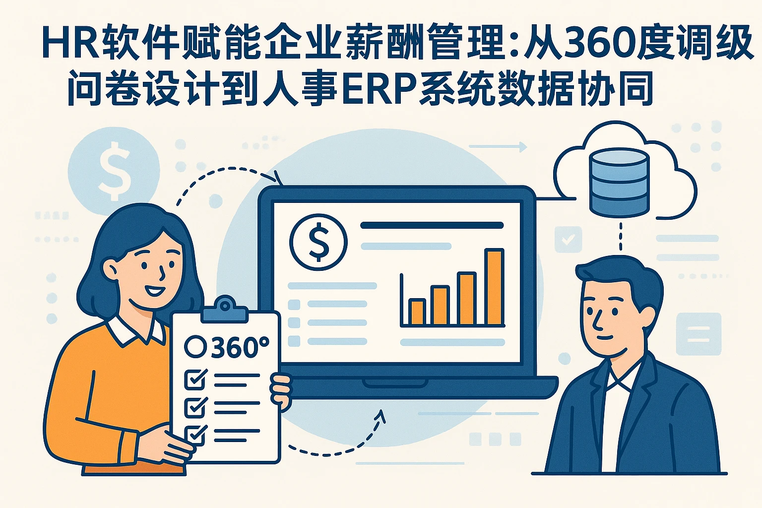 人力资源软件赋能企业薪酬管理：从360度调级问卷设计到人事ERP系统数据协同