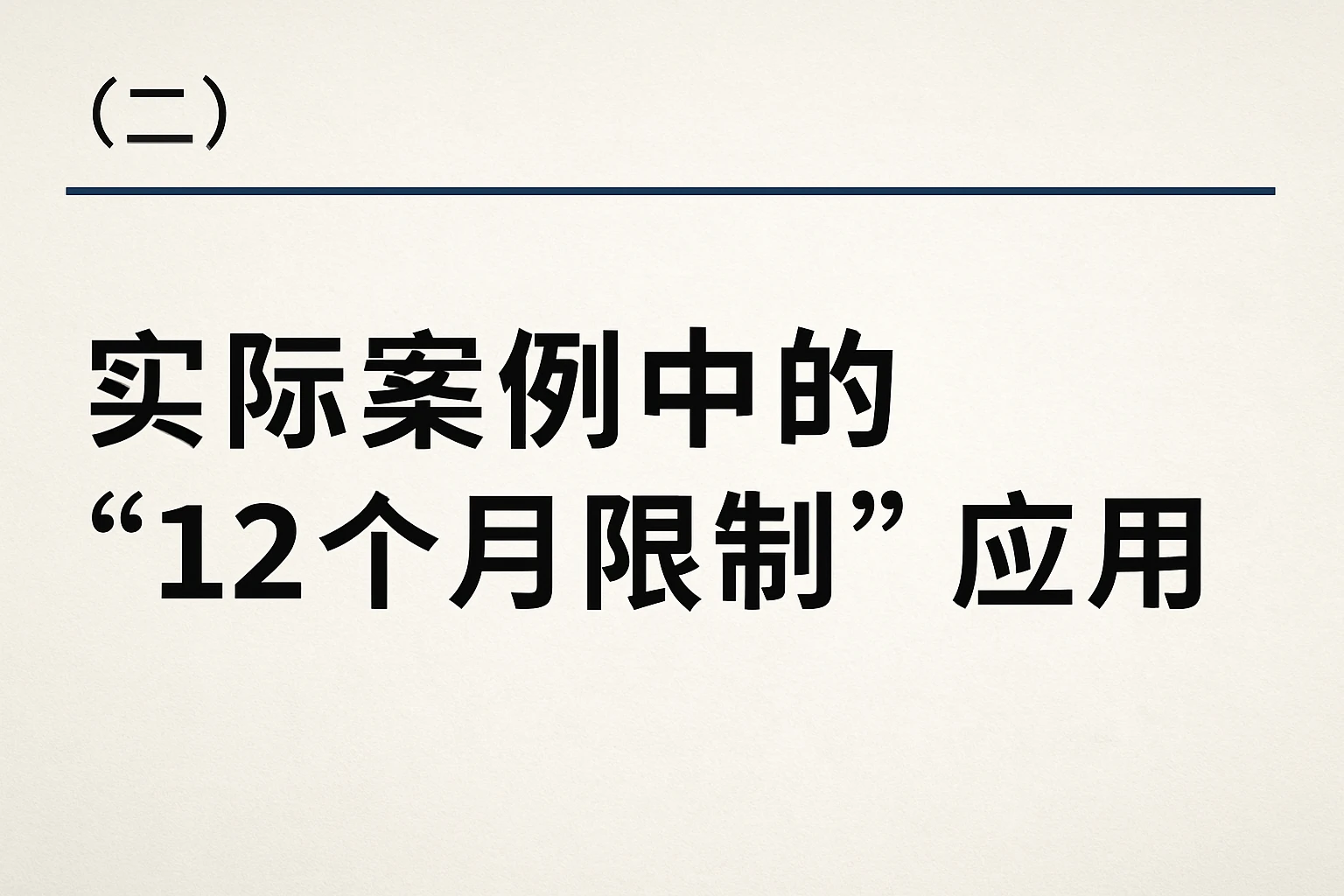 （二）实际案例中的“12个月限制”应用