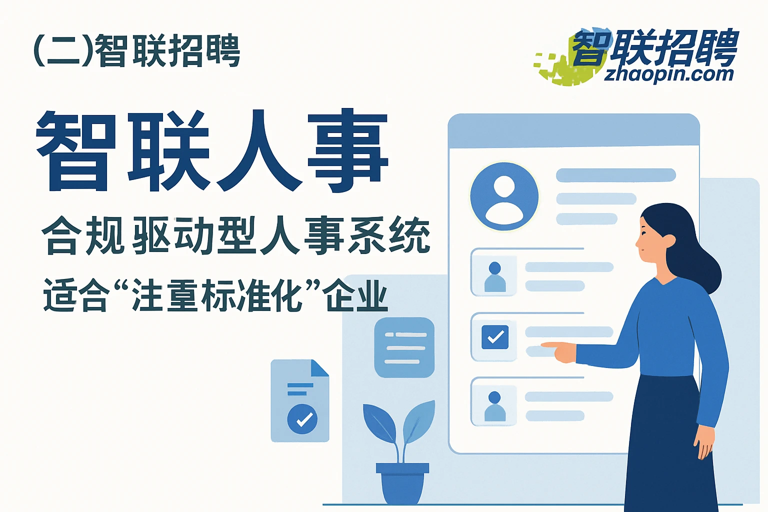 （二）智联招聘：智联人事——合规驱动型人事系统，适合“注重标准化”企业