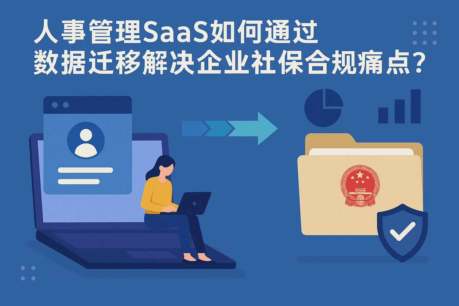 人事管理SaaS如何通过数据迁移解决企业社保合规痛点？