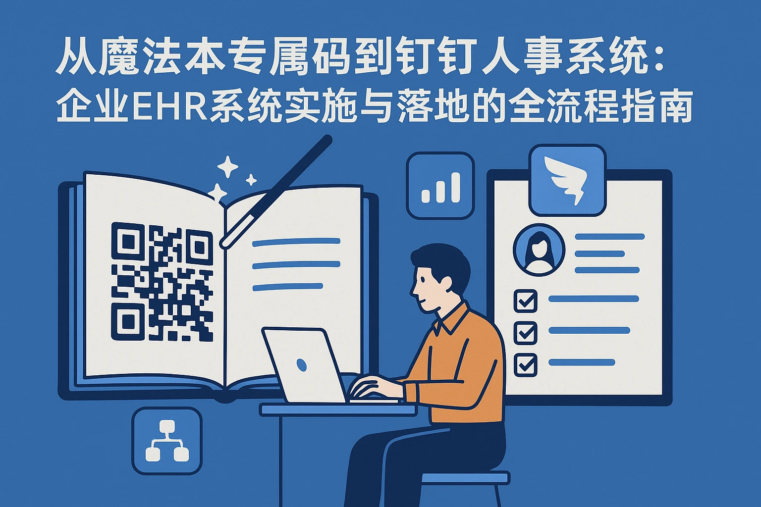 从魔法本专属码到钉钉人事系统：企业ehr系统实施与落地的全流程指南