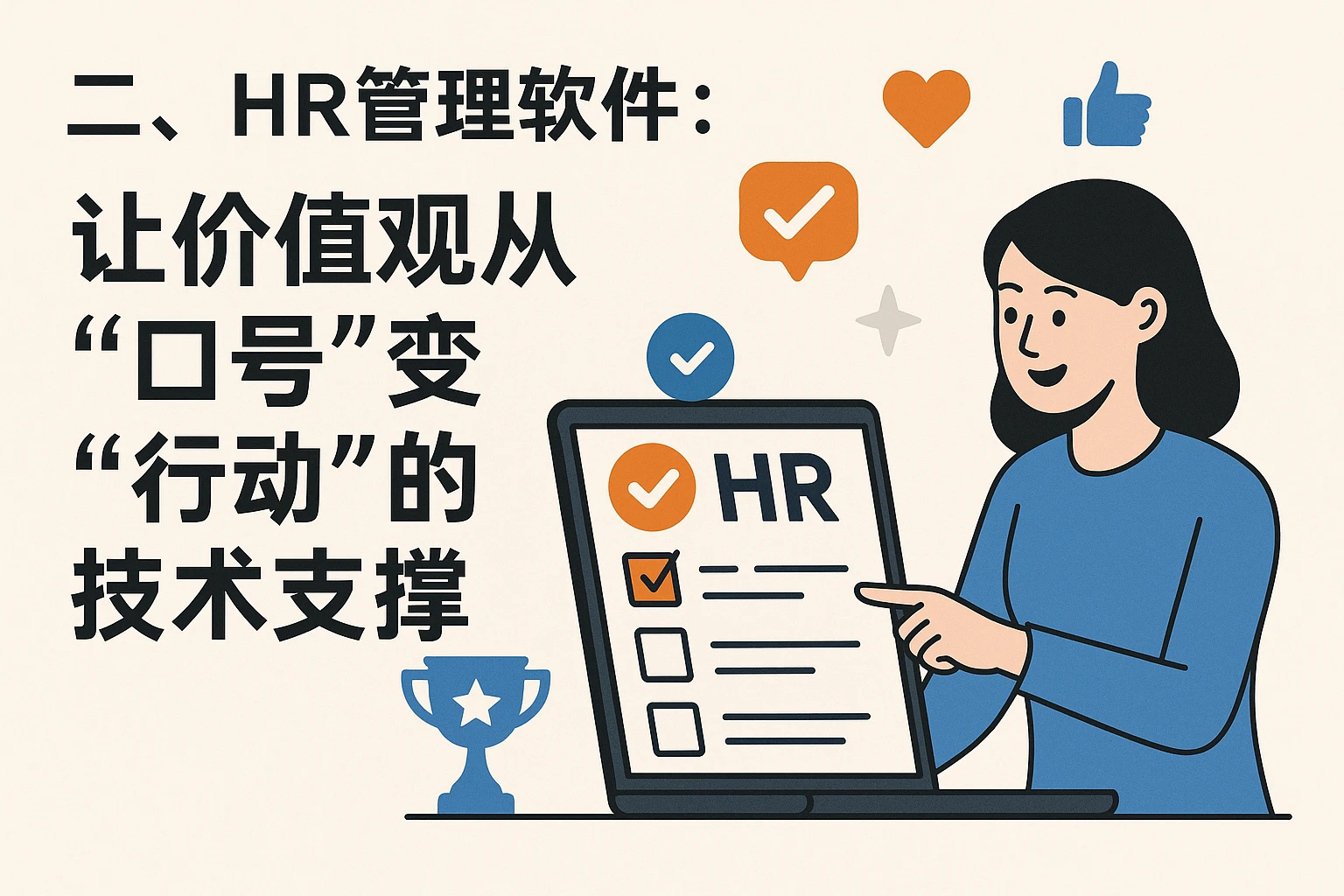 二、HR管理软件：让价值观从“口号”变“行动”的技术支撑