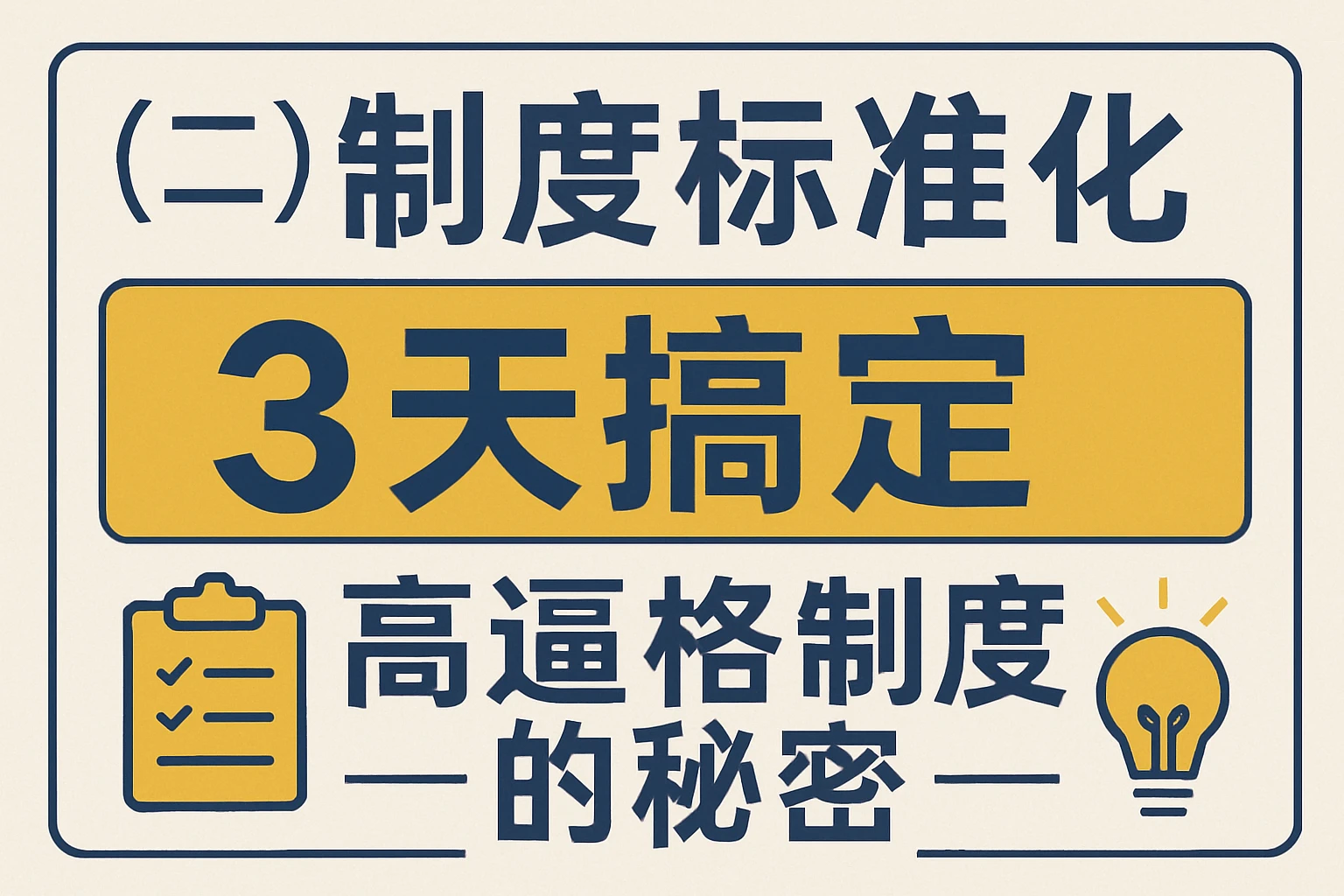 （二）制度标准化：3天搞定“高逼格”制度的秘密