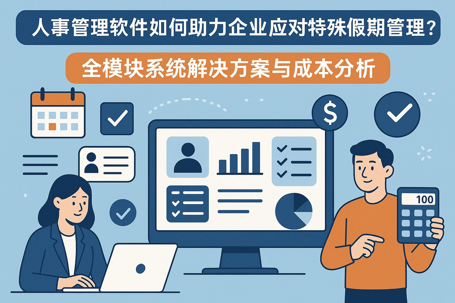 人事管理软件如何助力企业应对特殊假期管理?全模块系统解决方案与成本分析