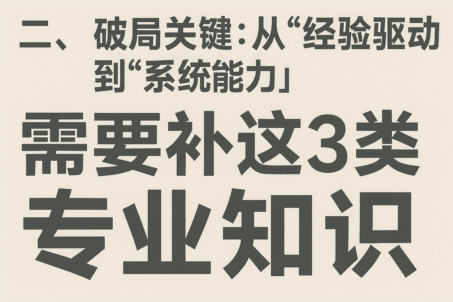 二、破局关键：从“经验驱动”到“系统能力”，需要补这3类专业知识