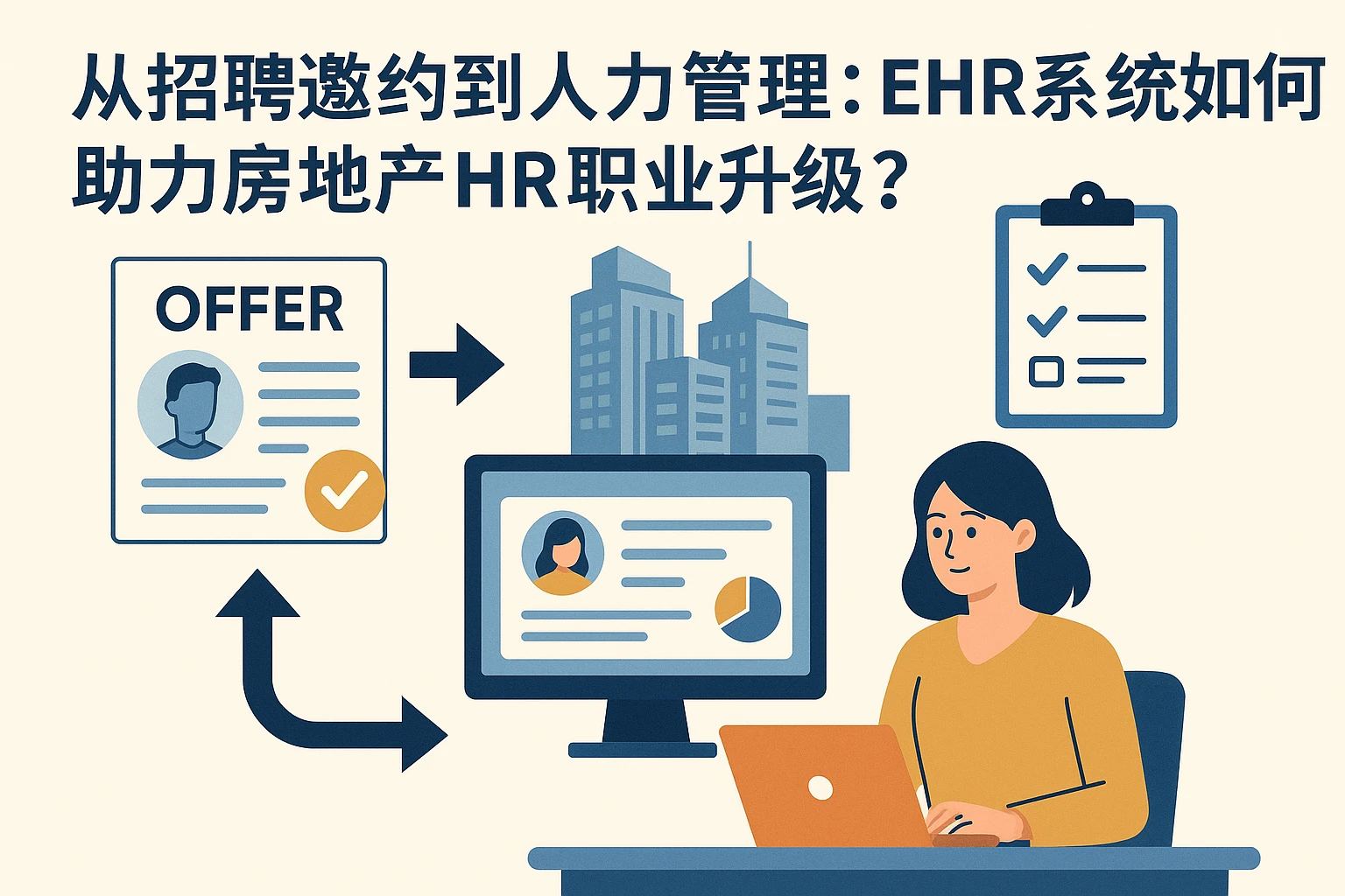 从招聘邀约到人力管理：EHR系统如何助力房地产HR职业升级？