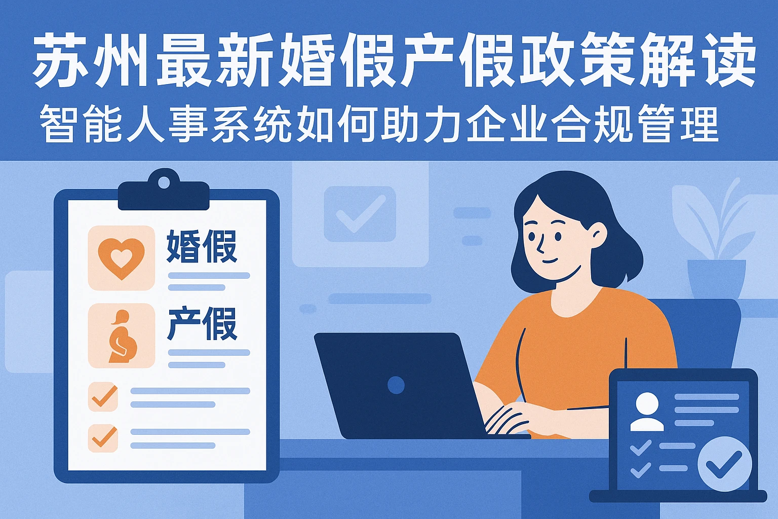 苏州最新婚假产假政策解读：智能人事系统如何助力企业合规管理