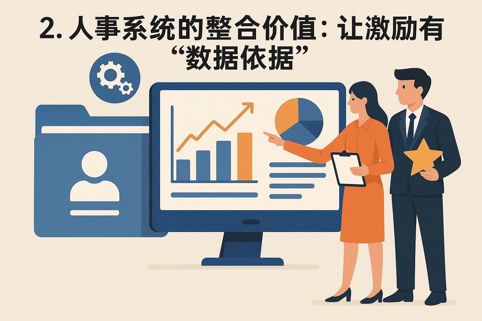 2. 人事系统的整合价值：让激励有“数据依据”