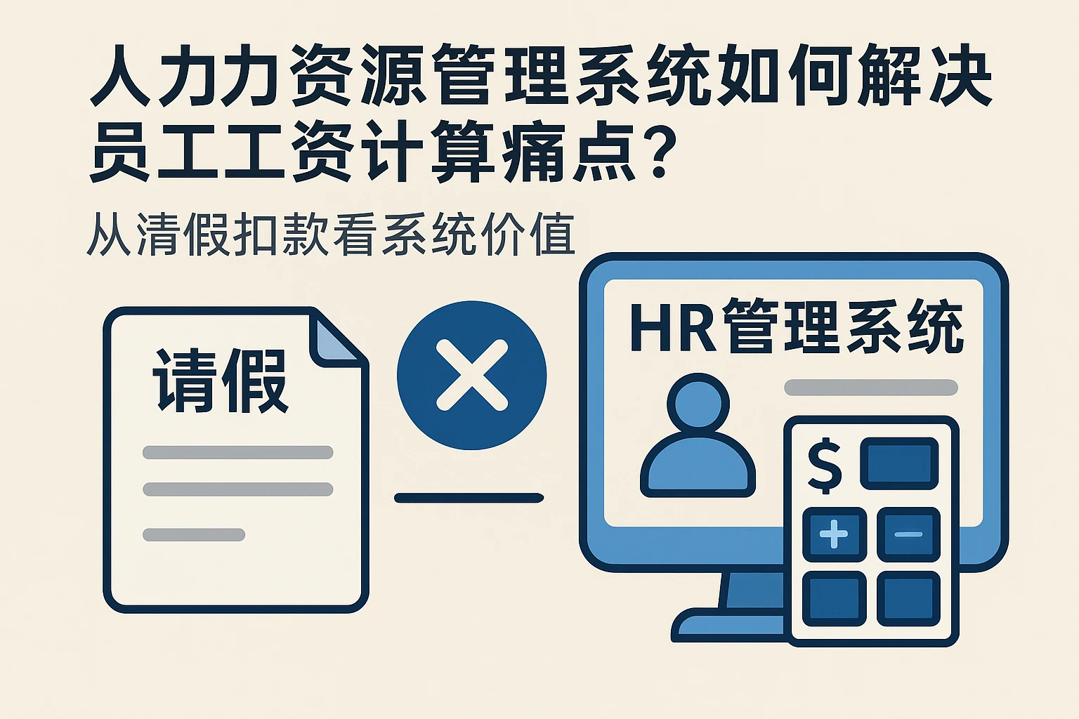 人力资源管理系统如何解决员工工资计算痛点？从请假扣款看系统价值